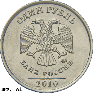 1 рубль 2010 ммд А1